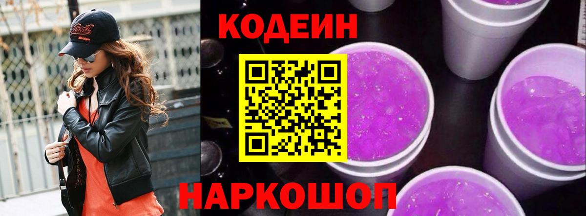 Кодеин Purple Drank Елабуга